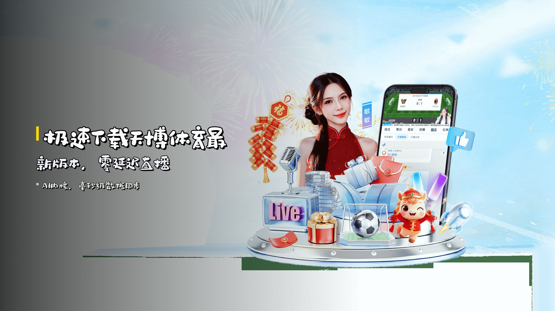 极速下载<strong>天博体育最新版本</strong>，<em>零延迟</em>直播